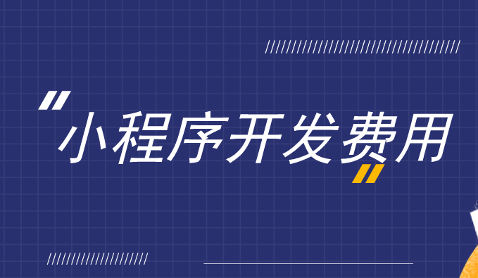 小程序制作一个需要多少钱_vb制作实用小程序_微信小程序怎么制作自己的程序