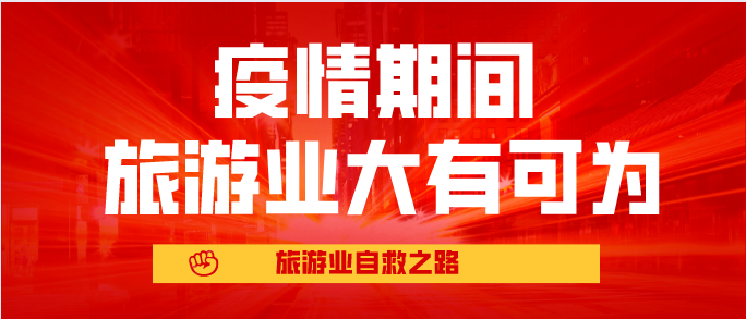 2020年疫情期间,旅游业该如何自救?