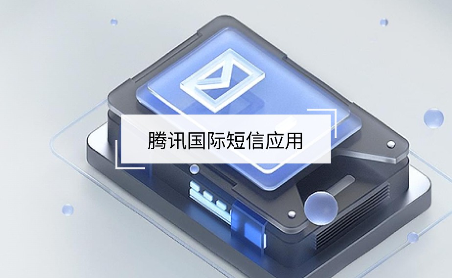 腾讯国际短信应用