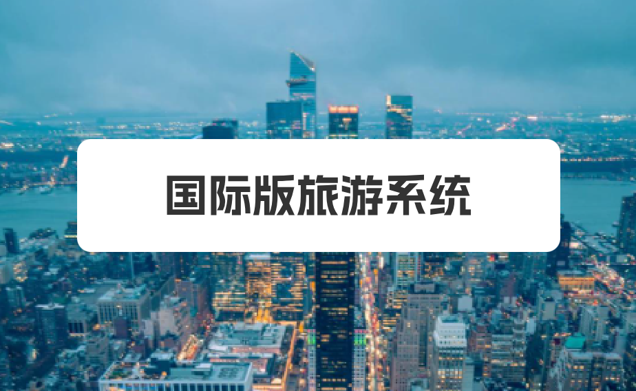 国际版旅游系统
