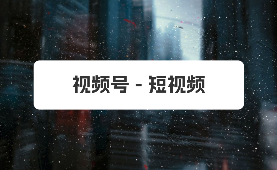 短视频应用