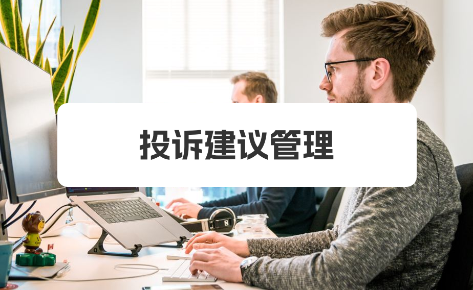 投诉建议应用