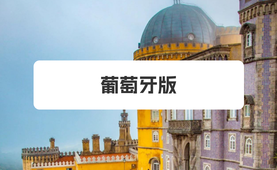 葡萄牙版应用