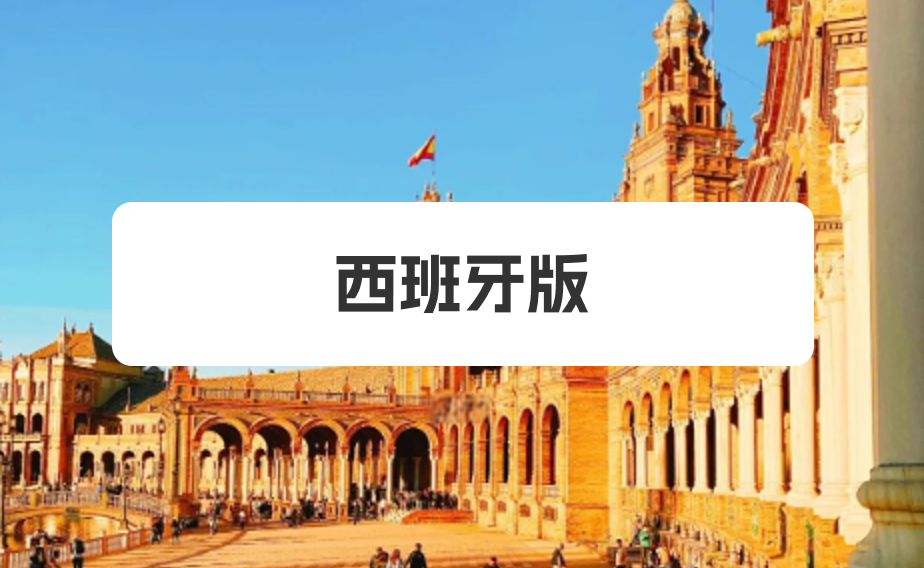 西班牙版应用