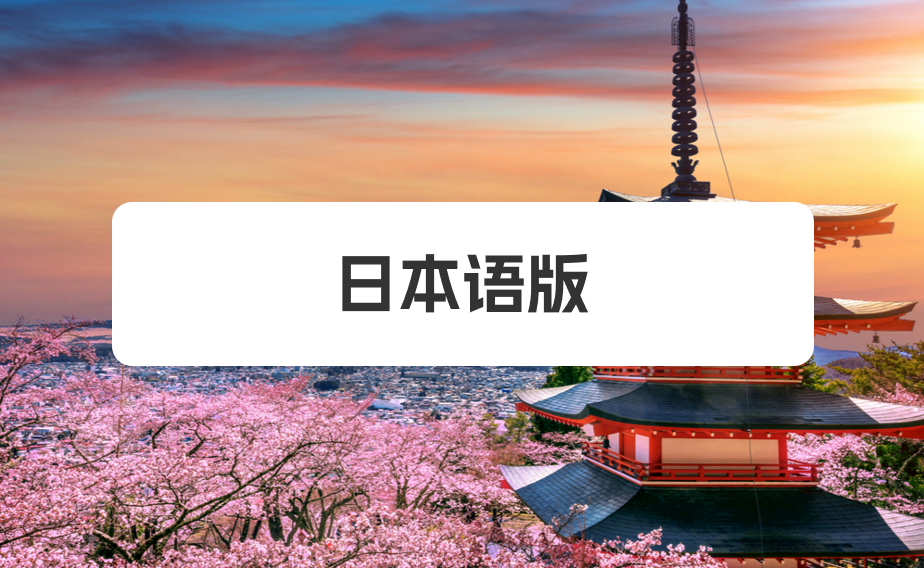 日语版应用