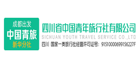 四川成都中国青年旅行社